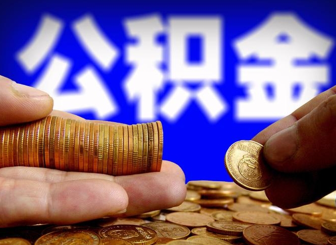 海盐为啥公积金黄牛可以取出来呢（缺钱怎么把公积金提取出来）
